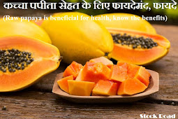 कच्चा पपीता सेहत के लिए फायदेमंद, जानें फायदे (Raw papaya is beneficial for health, know the benefits)