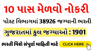 Gujarat GDS Recruitment 2022