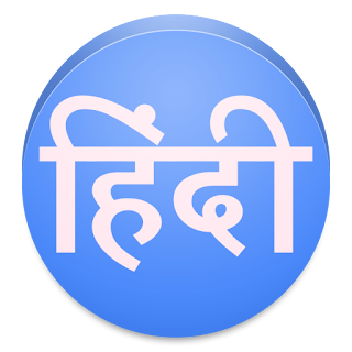 हिंदी को बढ़ावा देने के लिए क्या किया जाना चाहिए?