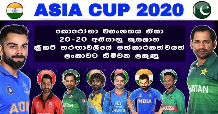 https://www.gossiplanka.com/2020/06/20-20-asia-cup-srilanka.html