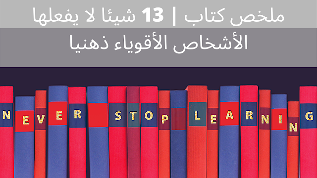 ملخص كتاب | 13 شيئا لا يفعلها الأشخاص الأقوياء ذهنيا