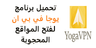 افضل,اسهل,اسرع,برنامج,تنزيل,تطبيق. تحميل, كاسر, كسر بروكسي, فك الحظر, لغة عربية, المحظوره, فى بي ان, محجبة, مجاني, فاتح, متصفح, بروكسيات, رفع الحجب, تخطي, فتح, جميع, المواقع, "المحجوبة" مجانا, مجانية, كيفية, للايفون, طريقة,