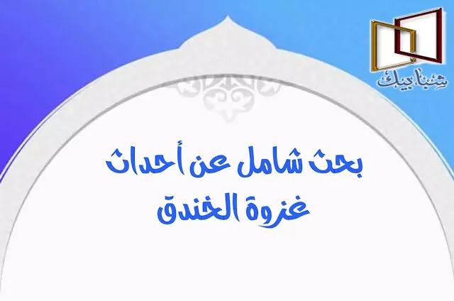 بحث ملخص عن غَزوة الخَندق  غزوات النَبي صلى الله عليه وسلم علامة مضيئة في التاريخ الإسلامي، و غَزوة الخندق إحدى أهم هذه العلامات البارزة، ومن خلال هذا البحث نحاول قدر الإمكان كتابة بحث شامل عن أحداث غَزوة الخَنْدق والأسباب التي أدت إلى وقوع هذه الغزوة.  كما نسرد أحداث الغزوة بشيء من التلخيص بحيث لا ندع الأحداث الهامة إلا ونذكرها ونمر على الأحداث البسيطة.  غَزوة الخَنْدق وقعت أحداث هذه الغزوة في شهر ذي القعدة من السنة الخامسة بعد الهجرة ، وهناك قول أنها وقعت في شهر شوال من السنة الخامسة، وكان المحرّك لها يهود بَني النضير بعد إجبار المسلمين لهم على الخروج من المدينة ليسكنوا أرض خيبر عقاباً على خيانتهم وغدرهم ، مما أثار في قلوبهم مشاعر الحقد والغيظ ، فأخذوا يكيدون المؤامرات والدسائس للقضاء على المُسلمين، وإنهاء سيطرتهم على المدينة.  وتُسمّى أيضاً بغزوة الأَحزاب؛ لِتحزُّب وتجمُّع بعض الطوائف من الأعداء لمحاربة المُسلمين.  ما سبب غَزوة الخَندق فسبب غَزوة الخَنْدق أو غَزوة الأَحزاب هو أن اليهود بعد ما أجلاهم الرسول صَلى الله عليه وسلم من المدينة ونزلوا خيبر أصابهم حنق وحقد إضافة إلى حنقهم وحقدهم بسبب حسدهم للنبي صَلى الله عليه وسلم والمؤمنين.  فراحوا يحرضون كفار قريش وقبائل الأَحزاب على الرسول صَلى الله عليه وسلم وأصحابه، ويقولون لهم نحن معكم واليهود الذين في المدينة معكم.  وسافر بعضُ ساداتِ يهود بَني النّضير، كَحُييّ بن أخطب وغيره، وبعض سادات بَني وائل، كهوذة بن قيس الوائليّ وغيره، إلى مكّة وتحريض قُريشٍ على حرب المُسلمين والقضاء عليهم.  واجتمع من الأَحزاب حوالي 10000 مقاتل لقتال النَبي صَلى الله عليه وسلم وأصحابه، وحاصروا المدينة نصف شهر، حيث منعهم الخَنْدق من الدخول، ثم صرفهم الله عن المُسلمين بالريح والملائكة، وكفى الله المؤمنين القتال، ورد الله الذين كفروا بغيظهم لم ينالوا خيرا.  معلومات عن غزوة الخندق موقع غزوة الخَنْدق أولاً وقبل البدء في أحداث الغزوة لابد من معرفة بعض المعلومات حول غَزوة الخَنْدق ومنها موقع الغزوة وأين مكان الخَنْدق الذي تم حفره.  وقعت الغزوة في يثرب (المدينة المنورة)، وكانت المدينة محاطة من المشرق والمغرب بالحرتين ومن الجنوب بالبنيان والحرار والبساتين.  وكان المنفذ الوحيد الذي يمكن للأحزاب أن يدخلوا منه هو الجهة الشمالية فحفر الخَنْدق من الشمال من الحرة الشرقية من أجمة الشيخين إلى طرف الحرة الغربية عند المذاد وجبل بني عبيد، ووزع الحفر بين المجاهدين فأعطى لكل عشرة منهم أربعين ذراعا يحفرونها.  ويمكنك مشاهدة الصورة التالية كوصف كروكي لمكان حفر الخَنْدق وموقع المدينة والمُسلمين وجيوش قريش.   مكان حَفر الخَندق  كم كان طول وعمق وعرض الخَندق جاء في كتاب: أطلس السيرة النبوية للدكتور شوقي أبو خليل: أن طول الخَنْدق الذي تم حفره كان طوله 5544 متراً ومتوسط عرضه 4.62 متراً، ومتوسط عمقه 3.23 متراً.  ويقال أن المدة التي استغرق فيها حفر الخَنْدق هي ستة أيام.  من الذي أشار على المُسلمين بحفر الخَندق بعد أن وصل خبر تحالف الأَحزاب ضد المُسلمين إلى رسول الله صَلى الله عليه وسلم، اجتمع الرسول بالصحابة وتشاورا فيما يمكن أن يفعلوا مع هذه الجيوش.  فكان الرأي الغالب هو الخروج لملاقاة هذه الجيوش ومنعهم من دخول المدينة بالحرب والقتال.  لكنّ الصحابي سلمان الفارسيّ رضي الله عنه كان له رأيٌ آخر ، حيث أشار على النَبي صَلى الله عليه وسلم بحفر خندقٍ كبير كما كانوا يفعلونه في أرض فارس.  فأُعجب النَبي صَلى الله عليه وسلم  بفكرته، وأمر بحفر الخَنْدق في شمال المدينة على غزو المدينة فلما وصل الخبر للنبي صَلى الله عليه وسلم استشار أصحابه فأشار سَلمان رضي الله عنه بحفر الخَنْدق.  كم عدد جيش المُسلمين وجيش الكفار في هذه الغزوة  كان عدد جيش المُسلمين في غَزوة الخَنْدق لا يزيد عن 3000 مقاتل، بينما اجتمعت الأَحزاب من قريش ويهود بني قريظة وقبائل غطفان وأسد من بني سليم، وفزارة، وأشجع حتى بلغ عدد جبوش المشركين حوالي عشرة آلاف مقاتل.  ملخص أحداث غزوة الخندق جاءت الأخبار إلى النَبي صَلى الله عليه وسلم بتحالف الأَحزاب على المُسلمين وتحركهم في اتجاه مدينة رسول الله، فاجتمع على الفور بالمسلمين من المهاجرين و الأنصار وتشاورا حتى استقرا على رأي الصحابي الجليل سلمان الفارسي رضي الله عنه بحفر الخَنْدق شمال المدينة.  لقد كانت خطة النَبي صَلى الله عليه وسلم في الخَنْدق متطورةً بالنسبة للعرب آنذاك، إذ لم يكن حَفر الخَنْدق من الأمور المعروفة لدى العرب في حروبهم، بل كان الأخذ بهذا الأسلوب غريبًا عنهم.  وبهذا يكون النَبي محمد صَلى الله عليه وسلم هو أولَ من استعمل الخَنْدق في الحروب في تاريخ العرب والمُسلمين، فقد كان هذا الخَنْدق مفاجأة مذهلة لأعداء الإسلام، وأبطل خطتهم التي رسموها.  ووصلت جموع الأَحزاب إلى المدينة ، ليفاجؤوا بوجود خندقٍ يحول بينهم وبين اقتحامها ، فلم يكن أمامهم سوى ضرب الحصار على المُسلمين ، والبحث عن فرجةٍ تمكنهم من الدخول، لكنّ المسلمين كانوا يقظين لمحاولاتهم ، فكانوا يرمونهم بالسهام لمنعهم من الاقتراب .  واستمرّت المناوشات بين الفريقين طيلة أيام الحصار ، تمكّن خلالها خمسةٌ من المشركين من اقتحام الخَنْدق ، فقُتل منهم اثنان وفرّ الباقون ، واستُشهد بعض المُسلمين ، كان منهم سعد بن معاذ رضي الله عنه الذي أُصيب في ذراعه ، فدعا الله عزوجل أن يطيل في حياته حتى يقرّ عينه في بني قريظة ، فاستجاب الله دعاءه ومات بعد أن حكم فيهم بحكم الله .  ومن ضمن الذين عبروا الخندق عمرو بن عبد ود العامري القرشي الذي استطاع أن يعبر الخندق بفرسه وطالب المبارزة فخرج له الإمام علي بن أبي طالب رضي الله عنه ودارت بينهما مبارزة طاحنة انتصر فيها علي رضي الله عنه وقتل ابن ود.  اقرأ في: من الرجل الذي هزم عمر بن الخطاب وقتله علي بن أبي طالب    ملخص أحداث غَزوة الخَندق حصار المشركين وطال الحصار من جيوش الأَحزاب حول الخَندق واشتدّ البلاء ، فرفع النَبي عليه الصلاة والسلام يديه إلى السماء وقال : ( اللهم منزل الكتاب ، سريع الحساب ، اهزم الأَحزاب ، اللهم اهزمهم وزلزلهم ).  فاستجاب الله دعاء نبيّه صلى الله عليه وسله ، وساق له الفرج من حيث لا يحتسب ، فأقبل نعيم بن مسعود الغطفاني معلناً إسلامه واستعداده لخدمة المُسلمين ، وقال له رسول الله – صلى الله عليه وسلم - : ( إنما أنت فينا رجل واحد ، فخذّل عنّا إن استطعت ؛ فإن الحرب خدعة ).  فذهب نعيم إلى بني قريظة واستطاع إقناعهم بضرورة أخذ رهائن من قريشِ وحلفائها تحسّباً لأي انسحابٍ مفاجيءٍ منهم ، وبذلك يضمنون استمرار الحرب ، ثم ذهب إلى قريشٍ وغطفان وأظهر لهم إخلاصه ونصحه ، وأخبرهم بندم اليهود على ما كان منهم من نقض للعهد ، وإبلاغهم النَبي عليه الصلاة والسلام بالعزم على أخذ رهائن من قريشٍ ودفعها إليه إظهاراً لحسن نيّتهم ، وهكذا استطاع أن يزرع الشكوك بين الأطراف المتحالفة ، مما أدّى إلى تفرّق كلمتهم ، وضعف عزيمتهم .  نصر المُسلمين وتم النصر للمؤمنين عندما هبّت عواصفُ شديدة اقتلعت خيام الكفّار وأطفأت نيرانهم وقلبت قدورهم ، حتى أن أحدهم كان لا يرى يديه من شدة الرياح والأتربة.  وأنزل الله الملائكة تزلزلهم ، وتُلقي الرعب في قلوبهم ، كما قال تعالى : ( يا أيها الذين آمنوا اذكروا نعمة الله عليكم إذ جاءتكم جنود فأرسلنا عليهم ريحا وجنودا لم تروها وكان الله بما تعملون بصيرا) سورة الأَحزاب.  الصحابي الذي جاء بخبر قريش يوم الأحزاب أراد النَبي عليه الصلاة والسلام أن يستطلع أخبار قريش وأتباعهم فأرسل النَبي الصحابي حذيفة بن اليمان رضي الله عنه يستطلع الأخبار.  فرأى أبا سفيان وهو ينادي الناس بالرحيل ، فعاد حذيفة يُبشّر النَبي – صَلى الله عليه وسلم – بانسحاب الكفّار ، ففرح المسلمون بذلك فرحاً عظيماً ، وحمد النَبي – صَلى الله عليه وسلم – ربّه وقال : ( لا إله إلا الله وحده أعز جنده ، ونصر عبده ، وهزم الأحزاب وحده).  وانتهت المعركة بانتصار المُسلمين على الرغم من كثرة عدوّهم ، ودخل اليأس في قلوب كفّار مكّة من القضاء على دولة الإسلام ، وكشفت الغزوة عن حقيقة اليهود وحقدهم ، ومكر المنافقين وخبثهم ، وكانت سبباً في تحوّل موقف المُسلمين من الدفاع إلى الهجوم حتى استطاعوا خلال سنين قليلة من فتح مكة ، وتوحيد العرب تحت راية الإسلام .  من معجزات النَبي في غزوة الخَندق وقعت في غَزوة الخَنْدق العديد من المعجزات التي أنعم الله بها على النَبي صَلى الله عليه وسلم وعلى المُسلمين ومنها:  تكثير طعام جابر بن عبد الله روى عن جابر بن عبد الله رضي الله عنه أنه قال: يا رسول الله، ائذن لي إلى أهل بيتي، فقلت لامرأتي: «رأيت بالنبي ﷺ شيئًا ما كان لي في ذلك عليه صبر، فعندك شيء؟»، فقالت: «عندي شعير وعناق» (العناق: هي الأنثى الصغيرة من الماعز).  فذبحت العناق، وطحنت الشعير، حتى جعلنا اللحم بالبرمة (القِدر)، ثم جئت النَبي ﷺ والعجين قد انكسر والبرمة بين الأثافي (الحجارة التي تنصب ويجعل القدر عليها)، قد كادت أن تنضج، فقلت: «طُعَيمٌ لي، فقم أنت يا رسول الله ورجل أو رجلان».  فسأله النَبي عن كمية الطعام فأجابه، فقال: «كثير طيب»، قال: «قل لها لا تنزع البرمة ولا الخبز من التنور حتى آتي». فقال: «قوموا»، فقام المهاجرون والأنصار.  فلما دخل على امرأته قال: «ويحكِ جاء النَبي ﷺ بالمهاجرين والأنْصار ومن معهم»، قالت: «هل سألك؟»، قلت: «نعم»، فقال: «ادخلوا ولا تضاغطوا»، فجعل يكثر الخُبز ويجعل عليه اللحم ويخمر البرمة والتنور إذا أخذ منه، ويقرب إلى أصحابه، ثم ينزع فلم يزل يكسر الخُبز ويغرف حتى شبعوا وبقي بقية، قال: «كلي هذا وأهدي فإن الناس أصابتهم مجاعة».»   الصخرة التي حطمها النَبي أثناء حَفر الخَندق اعترضت صخرةٌ الصحابةَ وهم يحفرون، فأمسك النَبي المعول وضربها  ثلاث ضربات فتفتتت، قال إثر الضربة الأولى: «الله أكبر، أعطيت مفاتيح الشام، والله إني لأُبصر قصورها الحمراء الساعة»، ثم ضربها الثانية فقال: «الله أكبر، أُعطيت مَفاتيح فارس، وَالله إنِّي لأبصر قصر المدائن أبيض»، ثم ضرب الثالثة، وقال: «الله أكبر أُعطيت مَفاتيح اليمن، وَالله إنِّي لأُبصر أبواب صنعاء من مكاني هذه الساعة».  ومن كرم الله أن تحققت هذه البشارة التي أخبرت عن اتساع الفتوحات الإسلامية والإخبار عنها في وقت كان المسلمون فيه محصورين في المدينة يواجهون المشاق والخوف والجوع والبرد القارص.   اقرأ في: أحداث غزوة بدر كاملة | المعجزات التي حدث يوم بدر    اقرأ في: أقوى الفرسان في تاريخ العرب الجزء الأول    اقرأ في: تفاصيل صلح الحديبية بين المسلمين وقريش   اقرأ في: قصة الصحابي الذي دفنته الملائكة   المصارد كتاب البداية والنهاية لابن كثير.  تاريخ الطبري، محمد بن جرير الطبري.  السيرة النبوية، ابن هشام.