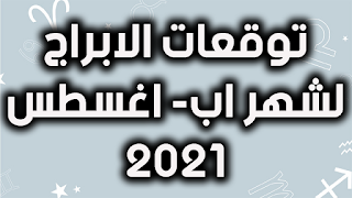 توقعات الابراج لشهر اب- اغسطس 2021