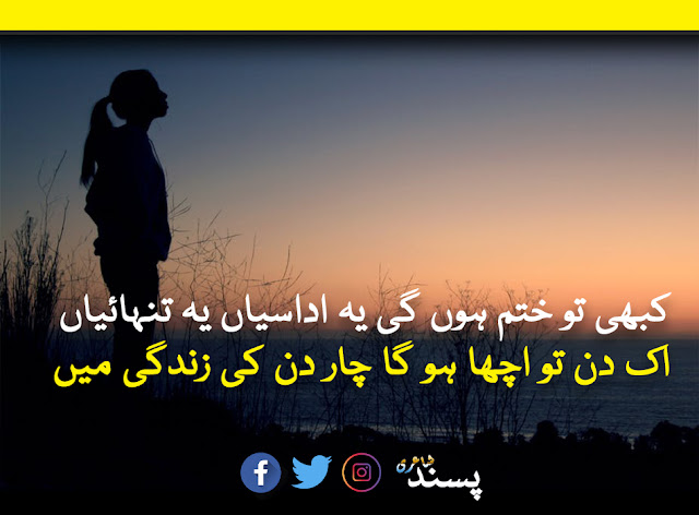  ‏"کبھی تو ختم ہوں گی یہ اداسیاں یہ تنہائیاں" New Sad Poetry In Urdu 2 Lines