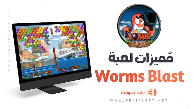 مميزات لعبة Worms Blast القديمة للكمبيوتر