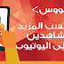 "  إنفوجرافيك " كيف تحصل على المزيد من المشاهدات لفيديوهاتك على اليوتيوب.