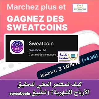 كيف تستثمر المشي لتحقيق الأرباح الشهرية؟ | تطبيق sweatcoin