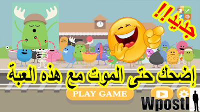 لعبة اندرويد: طرق غبية للموت : Dumb Ways : لعبة رسوم متحركة مضحكة جدا استمتع بلعب بشخصيات كرتونية بسيطة محاول انقذها من موت بطريقة غبية ومضحكة للغاية  .. شرح البرنامج عبر الفيديو التالي فرجة ممتعة .