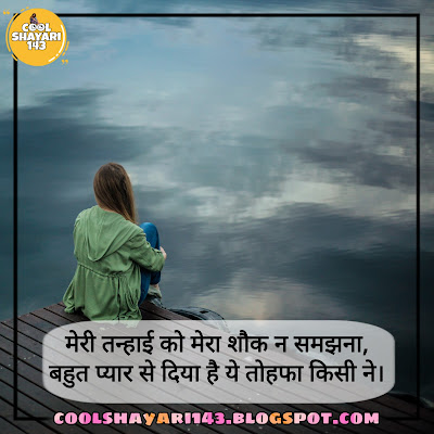 Shayari On Tanhai, Tanhai Shayari, tanhai quotes urdu, tanhai poetry ghalib, sad tanhai shayari, shayari on tanhai in hindi, tanhai status in urdu, akelapan shayari rekhta, main aur meri tanhai poetry in urdu, tanhai shayari status, tanhai sher, tanhai status hindi, shayari tanhai par, urdu tanhai shayari, tanhayee quotes, shayari for tanhai, shayari tanhai ki, hindi tanhai shayari, tanhai poetry in english, sad shayari tanhai, tanhai message, main aur meri tanhai status,