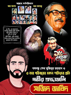 15 August Poster Design  ১৫ ই আগস্ট জাতীয় শোক দিবসের পোস্টার