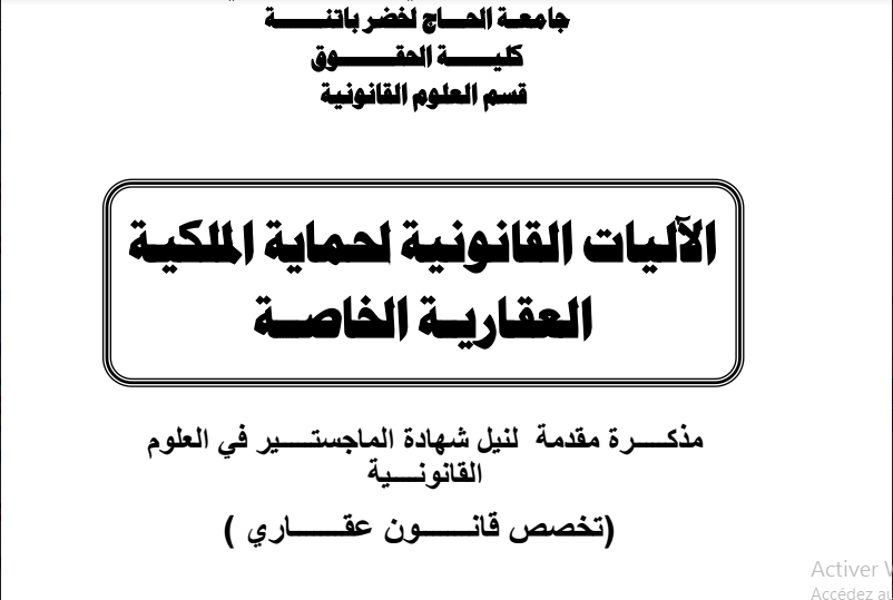 الآليات القانونية لحماية الملكية العقارية الخاصة رسالة ماجستير