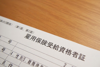 雇用保険受給者資格証