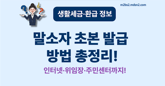 말소자 주민등록초본 발급 방법 – 인터넷부터 위임장 처리까지