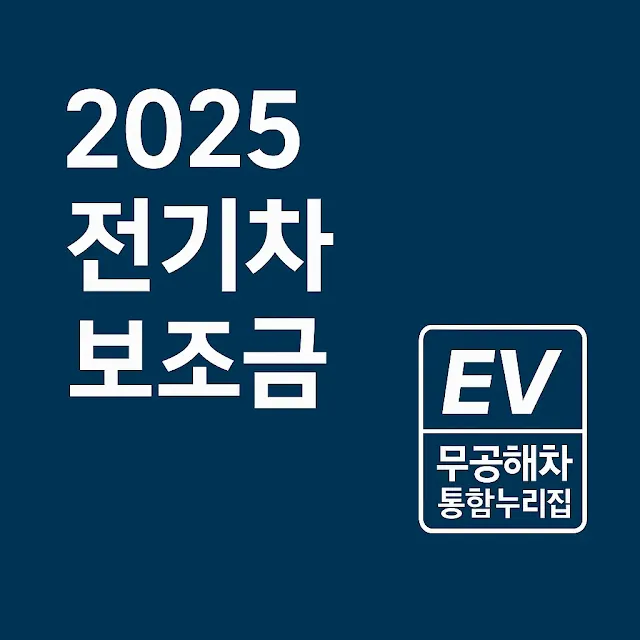전기차 보조금
