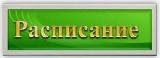 Расписание