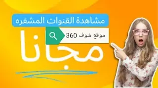 تحميل برنامج مشاهدة القنوات الاوربية المشفرة والممنوعة مجانا