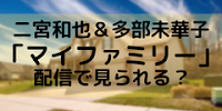 二宮和也＆多部未華子主演「マイファミリー」は配信で見られる？