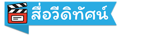 สื่อวีดิทัศน์