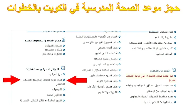 طريقة حجز موعد الصحة المدرسية الكويت