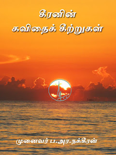 Keeranin Kavithai Keetrugal Tamil PDF - கீரனின் கவிதை கீற்றுகள்