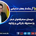 ووتار و بیروڕا.... دیسان سەركەوتن ھەر بۆ سەرۆك بارزانی و پارتیە