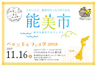 石川県能美市の移住に向けたイベント、ぺた×もぐフェスタ2019が開催されます。