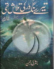 Tere Sang Dar Ki Talash Thi Tere Sang Dar Ki Talash Thi