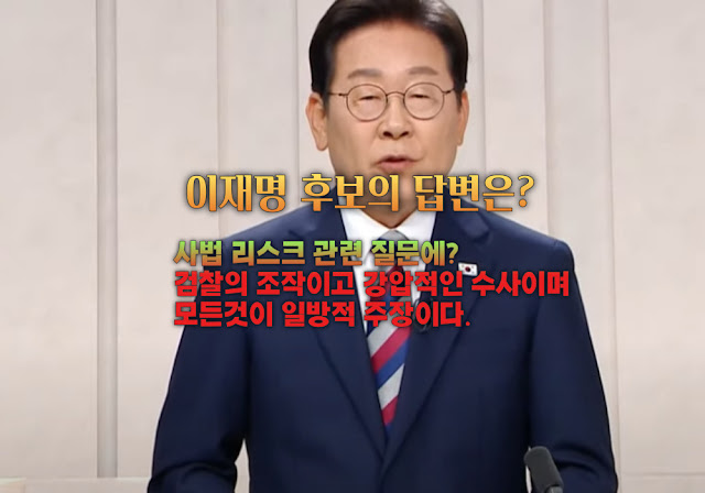 6.3 대선 마지막 토론, 이재명 후보의 답변