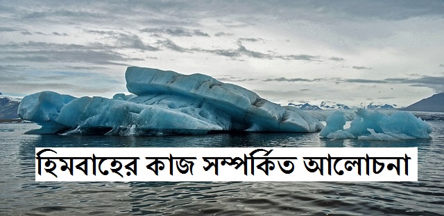 হিমবাহের কাজ সম্পর্কিত আলোচনা