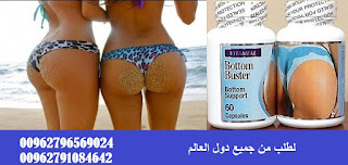 افضل حبوب لتكبير الارداف والمؤخره Bottom Buster 