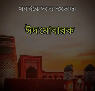 Eid Mubarak Images, Wishes, Photos In Bengali 2023 - ঈদ মোবারক পিকচার, ছবি, ব্যানার, পোস্টার ডিজাইন