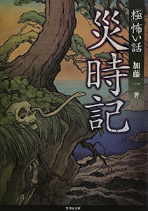 「極」怖い話　災時記 (竹書房文庫)