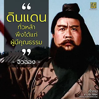 "ดินแดนทั่วหล้า พึงได้แก่ผู้มีคุณธรรม" - จิวฉอง