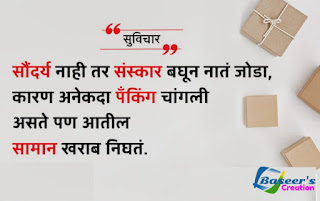 सुविचार : सौंदर्य नाही तर संस्कार बघून नातं जोडा कारण अनेकदा पँकिंग चांगली असते पण आतील सामान खराब निघतं.