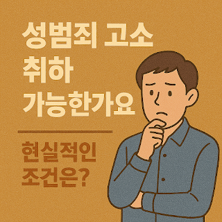성범죄 고소 취하 가능한가요 현실적인 조건은