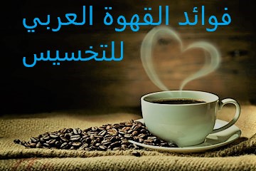 فوائد القهوة العربي