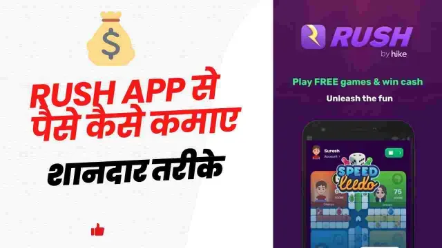 Rush App Se Paise Kaise Kamaye