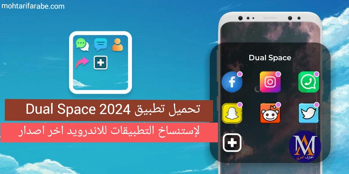 تحميل برنامج Dual Space  2024 للاندرويد اخر اصدار