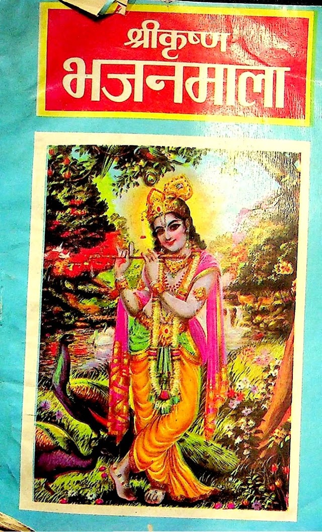 श्रीकृष्ण भजनमाला हिन्दी पुस्तक | Shri Krishna Bhajanmala Hindi Book PDF