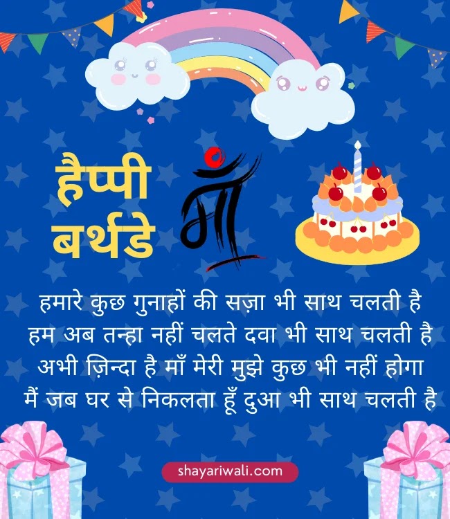 birthday shayari for mom in hindi