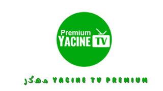 تحميل ياسين تيفي Yacine TV Premium APK مهكر 2024 بدون إعلانات مجاناً