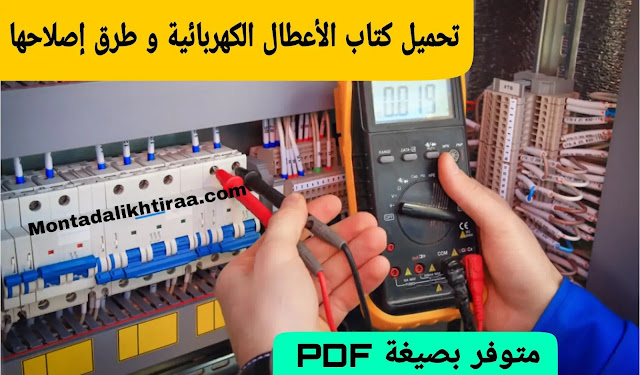 تحميل كتاب الأعطال الكهربائية و طرق إصلاحها pdf - Electrical faults
