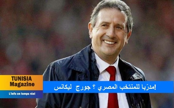 ‏جورج  ليكانس‬ مدرّبا للمنتخب المصري ؟!