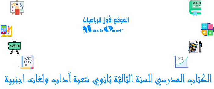 الكتاب المدرسي لمادة الرياضيات و حلول تمارين للسنة الثالثة ثانوي شعبة آداب ولغات اجنبية