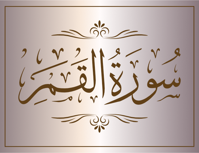 surat alqamar arabic calligraphy islamic download vector svg eps png free The Quran Surah Al-Qamar