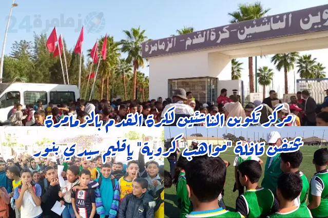 مركز تكوين الناشئين لكرة القدم بالزمامرة يحتضن قافلة "مواهب كروية" بإقليم سيدي بنور