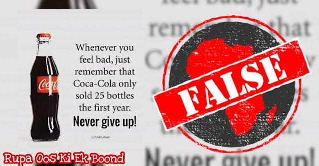 कोका -कोला रोचक तथ्य ~ Amazing Facts about Coca - Cola