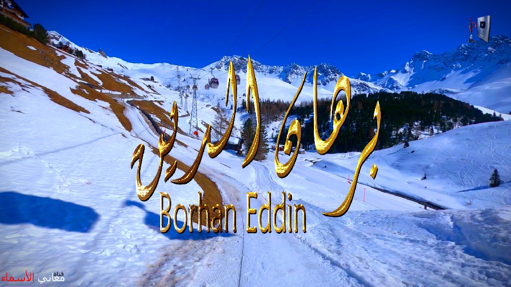 معنى اسم, برهان الدين, وصفات, حامل, هذا الاسم, Borhan Eddin,