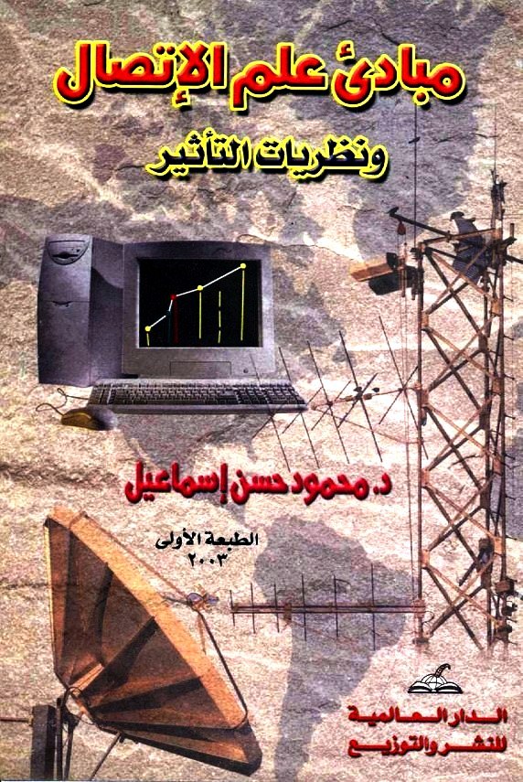 Pdf تحميل كتاب مبادئ علم الاتصال ونظريات التأثير محمود حسن